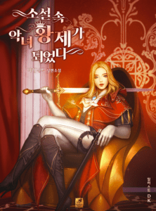 Me convertí en la Emperatriz malvada de la novela