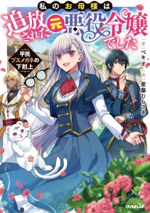 Mi madre es una ex villana exiliada