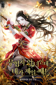 Soy una villana de artes marciales pero soy la más fuerte