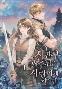 Enamorarse de Una Princesa Moribunda